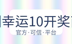 澳洲幸运10开奖直播 配图