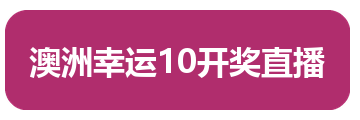 澳洲幸运10开奖直播