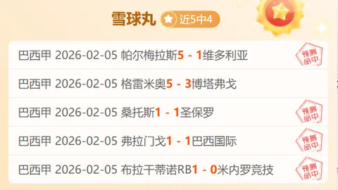 巅峰对决，6胜5辉煌战绩提前揭秘赛果悬念！